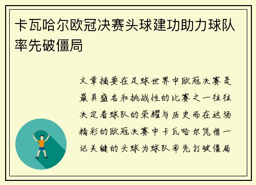 卡瓦哈尔欧冠决赛头球建功助力球队率先破僵局 卡瓦哈尔欧冠决赛头球建功助力球队率先破僵局