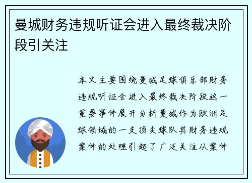 曼城财务违规听证会进入最终裁决阶段引关注 曼城财务违规听证会进入最终裁决阶段引关注