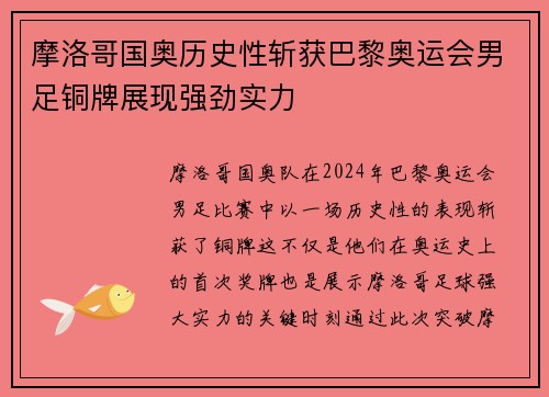 摩洛哥国奥历史性斩获巴黎奥运会男足铜牌展现强劲实力 摩洛哥国奥历史性斩获巴黎奥运会男足铜牌展现强劲实力