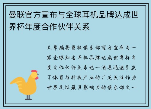 曼联官方宣布与全球耳机品牌达成世界杯年度合作伙伴关系 曼联官方宣布与全球耳机品牌达成世界杯年度合作伙伴关系