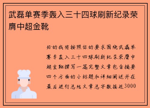 武磊单赛季轰入三十四球刷新纪录荣膺中超金靴 武磊单赛季轰入三十四球刷新纪录荣膺中超金靴