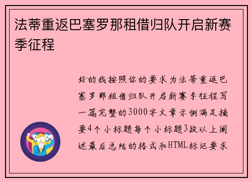 法蒂重返巴塞罗那租借归队开启新赛季征程 法蒂重返巴塞罗那租借归队开启新赛季征程