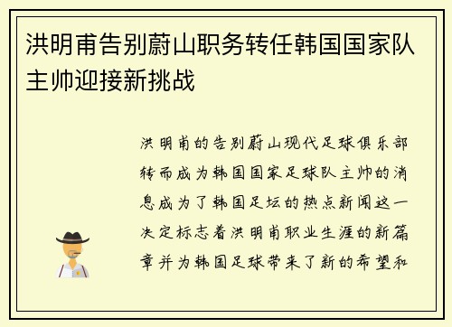 洪明甫告别蔚山职务转任韩国国家队主帅迎接新挑战 洪明甫告别蔚山职务转任韩国国家队主帅迎接新挑战