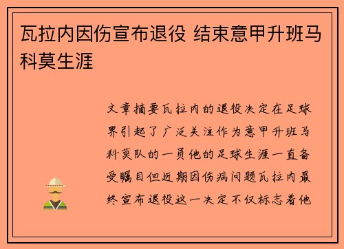 瓦拉内因伤宣布退役 结束意甲升班马科莫生涯 瓦拉内因伤宣布退役 结束意甲升班马科莫生涯
