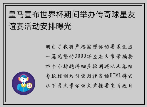 皇马宣布世界杯期间举办传奇球星友谊赛活动安排曝光 皇马宣布世界杯期间举办传奇球星友谊赛活动安排曝光