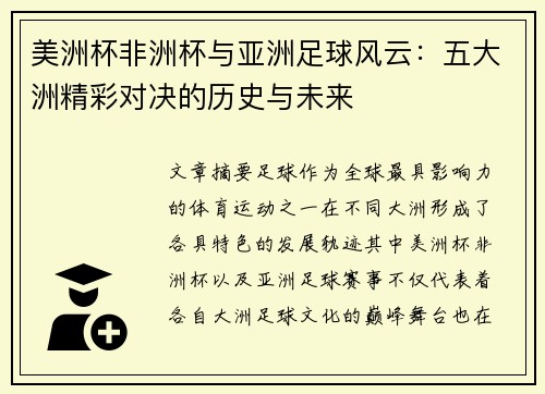 美洲杯非洲杯与亚洲足球风云:五大洲精彩对决的历史与未来 美洲杯非洲杯与亚洲足球风云:五大洲精彩对决的历史与未来