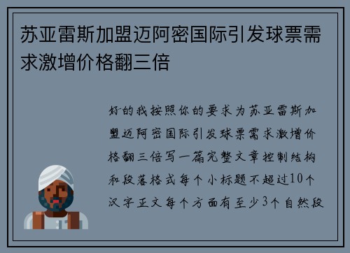 苏亚雷斯加盟迈阿密国际引发球票需求激增价格翻三倍 苏亚雷斯加盟迈阿密国际引发球票需求激增价格翻三倍