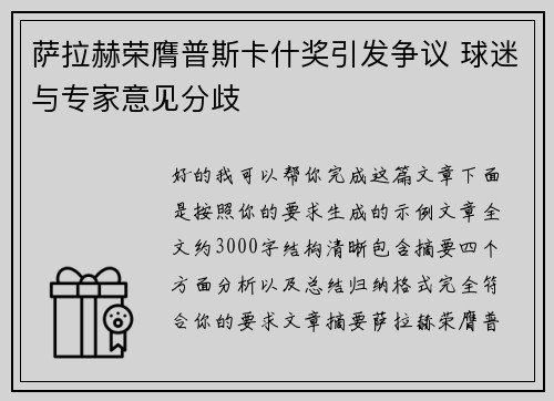 萨拉赫荣膺普斯卡什奖引发争议 球迷与专家意见分歧 萨拉赫荣膺普斯卡什奖引发争议 球迷与专家意见分歧