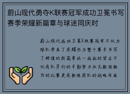 蔚山现代勇夺K联赛冠军成功卫冕书写赛季荣耀新篇章与球迷同庆时 蔚山现代勇夺K联赛冠军成功卫冕书写赛季荣耀新篇章与球迷同庆时