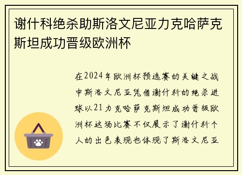 谢什科绝杀助斯洛文尼亚力克哈萨克斯坦成功晋级欧洲杯 谢什科绝杀助斯洛文尼亚力克哈萨克斯坦成功晋级欧洲杯