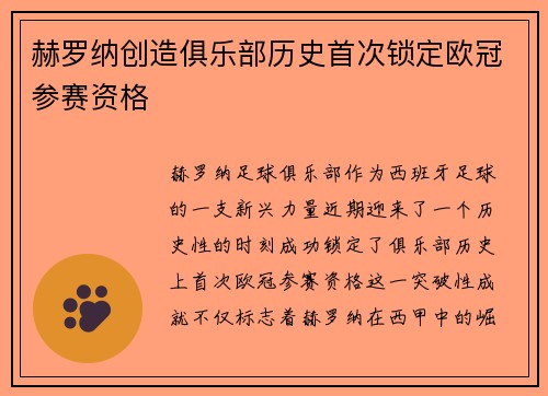 赫罗纳创造俱乐部历史首次锁定欧冠参赛资格 赫罗纳创造俱乐部历史首次锁定欧冠参赛资格