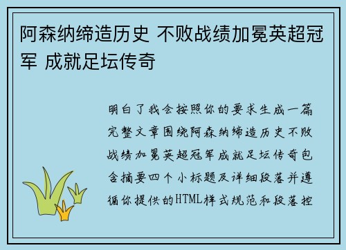阿森纳缔造历史 不败战绩加冕英超冠军 成就足坛传奇 阿森纳缔造历史 不败战绩加冕英超冠军 成就足坛传奇