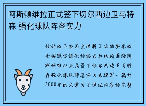 阿斯顿维拉正式签下切尔西边卫马特森 强化球队阵容实力 阿斯顿维拉正式签下切尔西边卫马特森 强化球队阵容实力