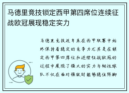 马德里竞技锁定西甲第四席位连续征战欧冠展现稳定实力 马德里竞技锁定西甲第四席位连续征战欧冠展现稳定实力