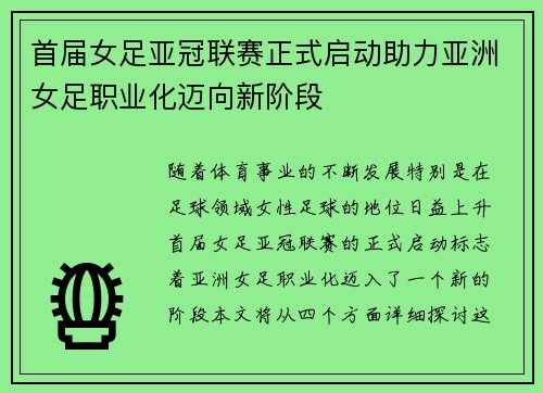 首届女足亚冠联赛正式启动助力亚洲女足职业化迈向新阶段 首届女足亚冠联赛正式启动助力亚洲女足职业化迈向新阶段