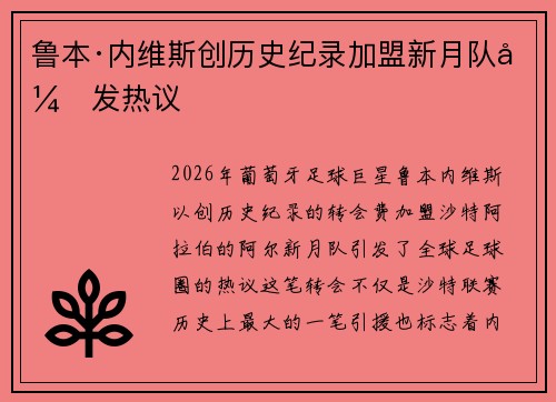 鲁本·内维斯创历史纪录加盟新月队引发热议 鲁本·内维斯创历史纪录加盟新月队引发热议