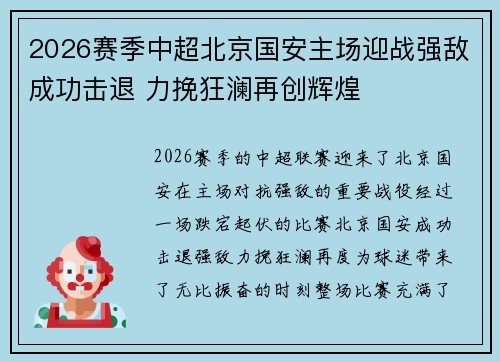 2026赛季中超北京国安主场迎战强敌成功击退 力挽狂澜再创辉煌 2026赛季中超北京国安主场迎战强敌成功击退 力挽狂澜再创辉煌