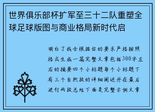 世界俱乐部杯扩军至三十二队重塑全球足球版图与商业格局新时代启 世界俱乐部杯扩军至三十二队重塑全球足球版图与商业格局新时代启