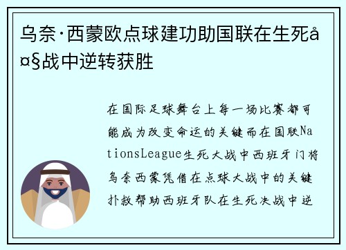 乌奈·西蒙欧点球建功助国联在生死大战中逆转获胜 乌奈·西蒙欧点球建功助国联在生死大战中逆转获胜
