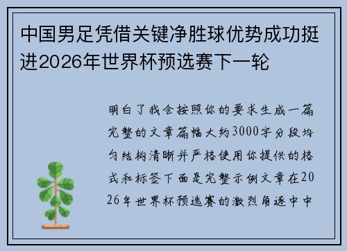 中国男足凭借关键净胜球优势成功挺进2026年世界杯预选赛下一轮 中国男足凭借关键净胜球优势成功挺进2026年世界杯预选赛下一轮