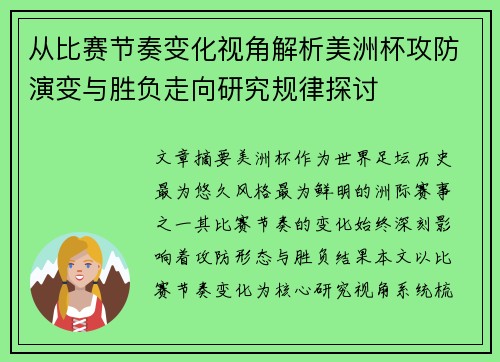 从比赛节奏变化视角解析美洲杯攻防演变与胜负走向研究规律探讨 从比赛节奏变化视角解析美洲杯攻防演变与胜负走向研究规律探讨