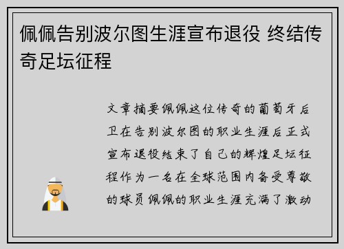 佩佩告别波尔图生涯宣布退役 终结传奇足坛征程 佩佩告别波尔图生涯宣布退役 终结传奇足坛征程