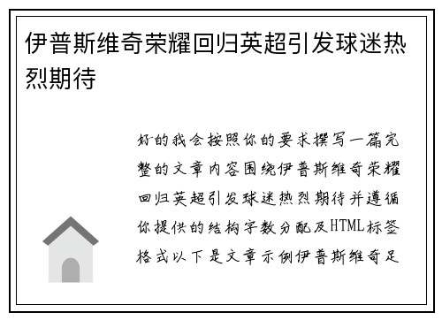 伊普斯维奇荣耀回归英超引发球迷热烈期待 伊普斯维奇荣耀回归英超引发球迷热烈期待
