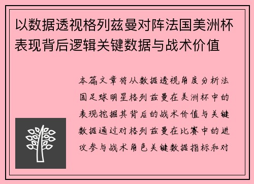 以数据透视格列兹曼对阵法国美洲杯表现背后逻辑关键数据与战术价值 以数据透视格列兹曼对阵法国美洲杯表现背后逻辑关键数据与战术价值