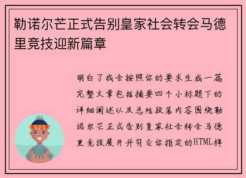 勒诺尔芒正式告别皇家社会转会马德里竞技迎新篇章 勒诺尔芒正式告别皇家社会转会马德里竞技迎新篇章