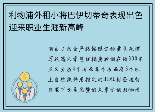 利物浦外租小将巴伊切蒂奇表现出色迎来职业生涯新高峰 利物浦外租小将巴伊切蒂奇表现出色迎来职业生涯新高峰