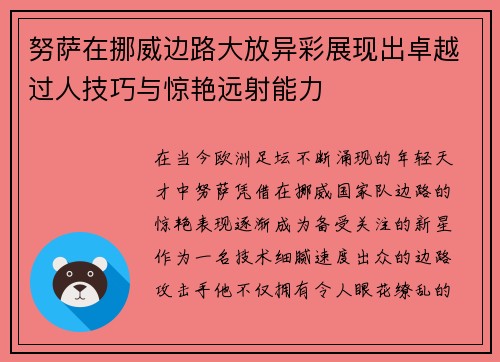 努萨在挪威边路大放异彩展现出卓越过人技巧与惊艳远射能力 努萨在挪威边路大放异彩展现出卓越过人技巧与惊艳远射能力