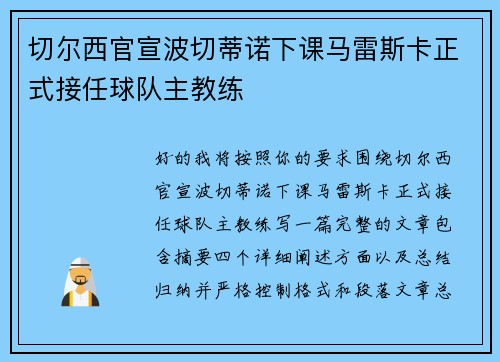 切尔西官宣波切蒂诺下课马雷斯卡正式接任球队主教练 切尔西官宣波切蒂诺下课马雷斯卡正式接任球队主教练