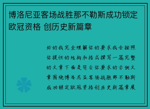 博洛尼亚客场战胜那不勒斯成功锁定欧冠资格 创历史新篇章