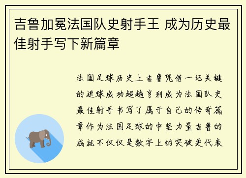 吉鲁加冕法国队史射手王 成为历史最佳射手写下新篇章 吉鲁加冕法国队史射手王 成为历史最佳射手写下新篇章