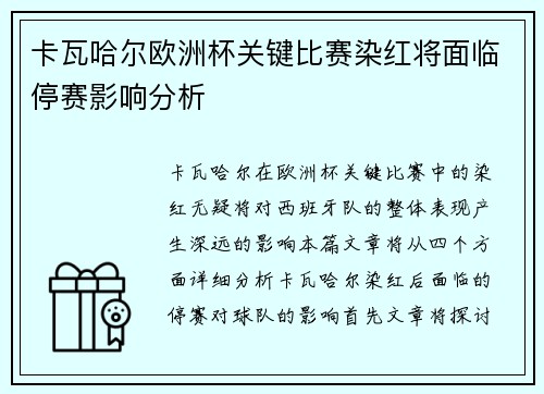 卡瓦哈尔欧洲杯关键比赛染红将面临停赛影响分析