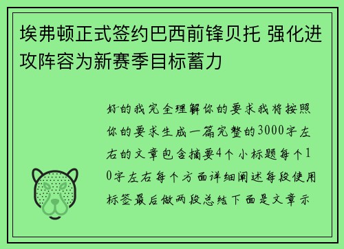 埃弗顿正式签约巴西前锋贝托 强化进攻阵容为新赛季目标蓄力 埃弗顿正式签约巴西前锋贝托 强化进攻阵容为新赛季目标蓄力