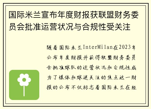 国际米兰宣布年度财报获联盟财务委员会批准运营状况与合规性受关注 国际米兰宣布年度财报获联盟财务委员会批准运营状况与合规性受关注