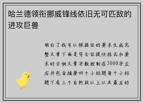 哈兰德领衔挪威锋线依旧无可匹敌的进攻巨兽 哈兰德领衔挪威锋线依旧无可匹敌的进攻巨兽