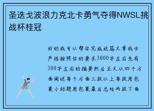圣迭戈波浪力克北卡勇气夺得NWSL挑战杯桂冠 圣迭戈波浪力克北卡勇气夺得NWSL挑战杯桂冠