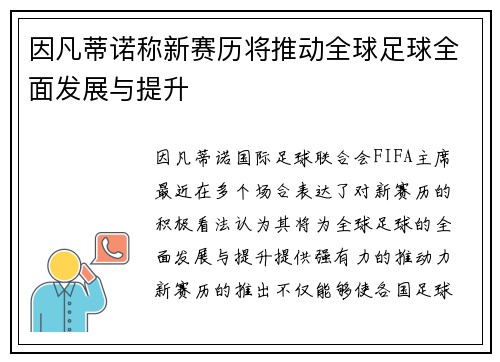 因凡蒂诺称新赛历将推动全球足球全面发展与提升 因凡蒂诺称新赛历将推动全球足球全面发展与提升