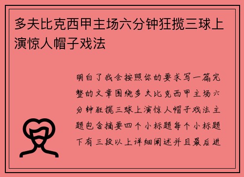多夫比克西甲主场六分钟狂揽三球上演惊人帽子戏法