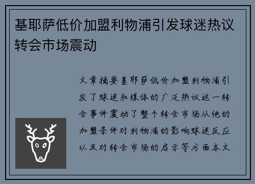 基耶萨低价加盟利物浦引发球迷热议转会市场震动 基耶萨低价加盟利物浦引发球迷热议转会市场震动