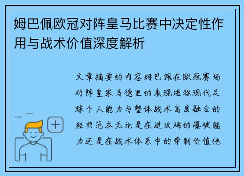 姆巴佩欧冠对阵皇马比赛中决定性作用与战术价值深度解析