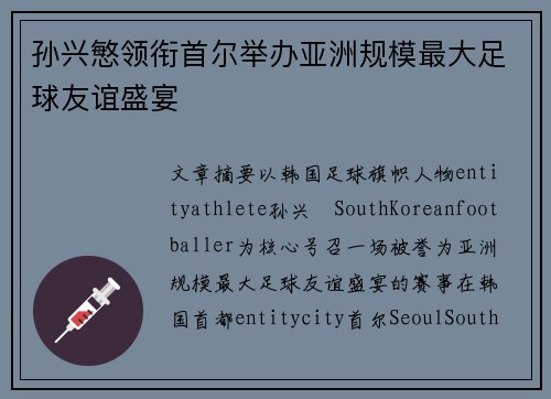 孙兴慜领衔首尔举办亚洲规模最大足球友谊盛宴