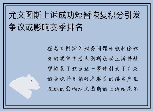 尤文图斯上诉成功短暂恢复积分引发争议或影响赛季排名