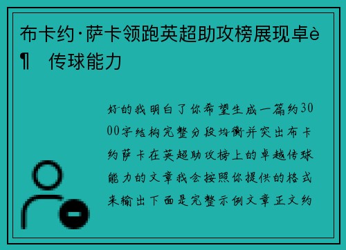 布卡约·萨卡领跑英超助攻榜展现卓越传球能力 布卡约·萨卡领跑英超助攻榜展现卓越传球能力