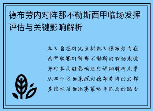德布劳内对阵那不勒斯西甲临场发挥评估与关键影响解析 德布劳内对阵那不勒斯西甲临场发挥评估与关键影响解析