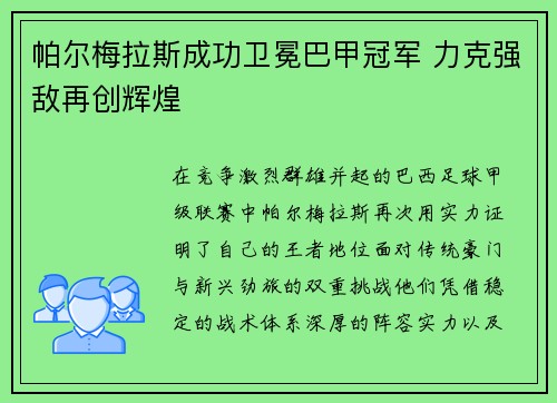 帕尔梅拉斯成功卫冕巴甲冠军 力克强敌再创辉煌 帕尔梅拉斯成功卫冕巴甲冠军 力克强敌再创辉煌