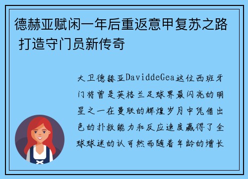 德赫亚赋闲一年后重返意甲复苏之路 打造守门员新传奇 德赫亚赋闲一年后重返意甲复苏之路 打造守门员新传奇