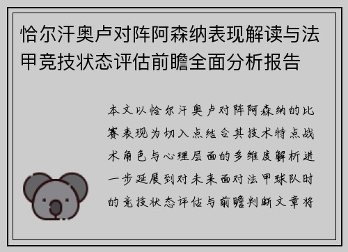 恰尔汗奥卢对阵阿森纳表现解读与法甲竞技状态评估前瞻全面分析报告 恰尔汗奥卢对阵阿森纳表现解读与法甲竞技状态评估前瞻全面分析报告